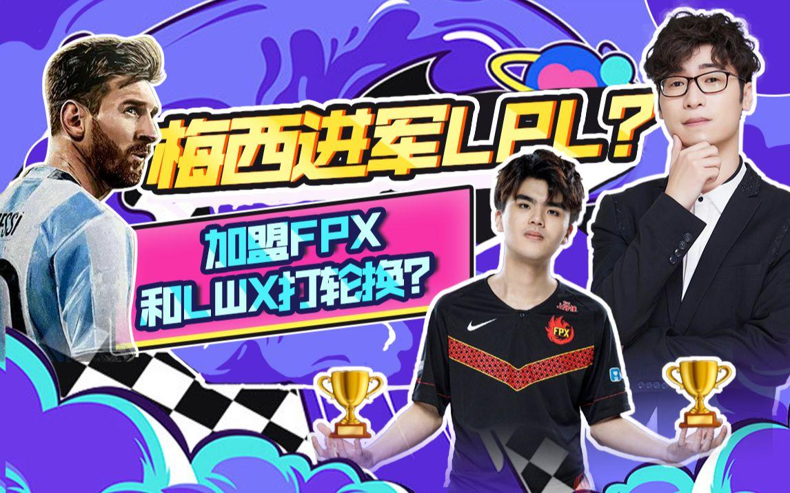 爱游戏app -梅西重要时刻领先优势明显，FPX带队取胜！(奋楫笃行履践致远)