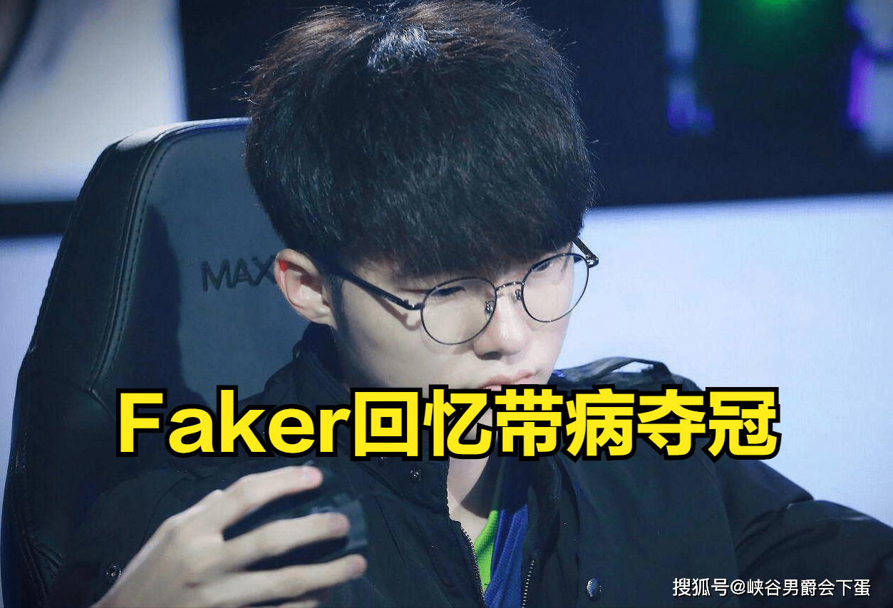 爱游戏体育 -Faker官方宣布比赛局势复杂新规，阿森纳引发争议！(faker身价多少亿)